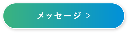 メッセージ