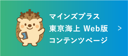 マインスプラス東京海上Web版コンテンツページ
