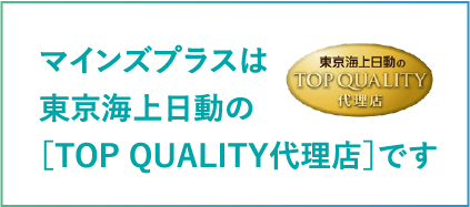 マインスプラスは東京海上日動のトップクオリティ代理店です